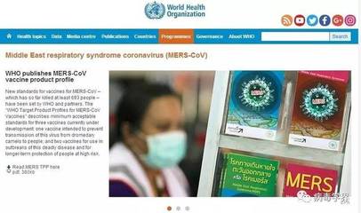 【关注】世界卫生组织发布MERS-CoV疫苗产品新标准