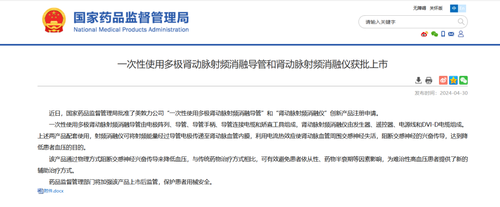 中国医学科学院阜外医院顺利完成国内上市后首批经导管去肾神经治疗高血压器械的临床应用