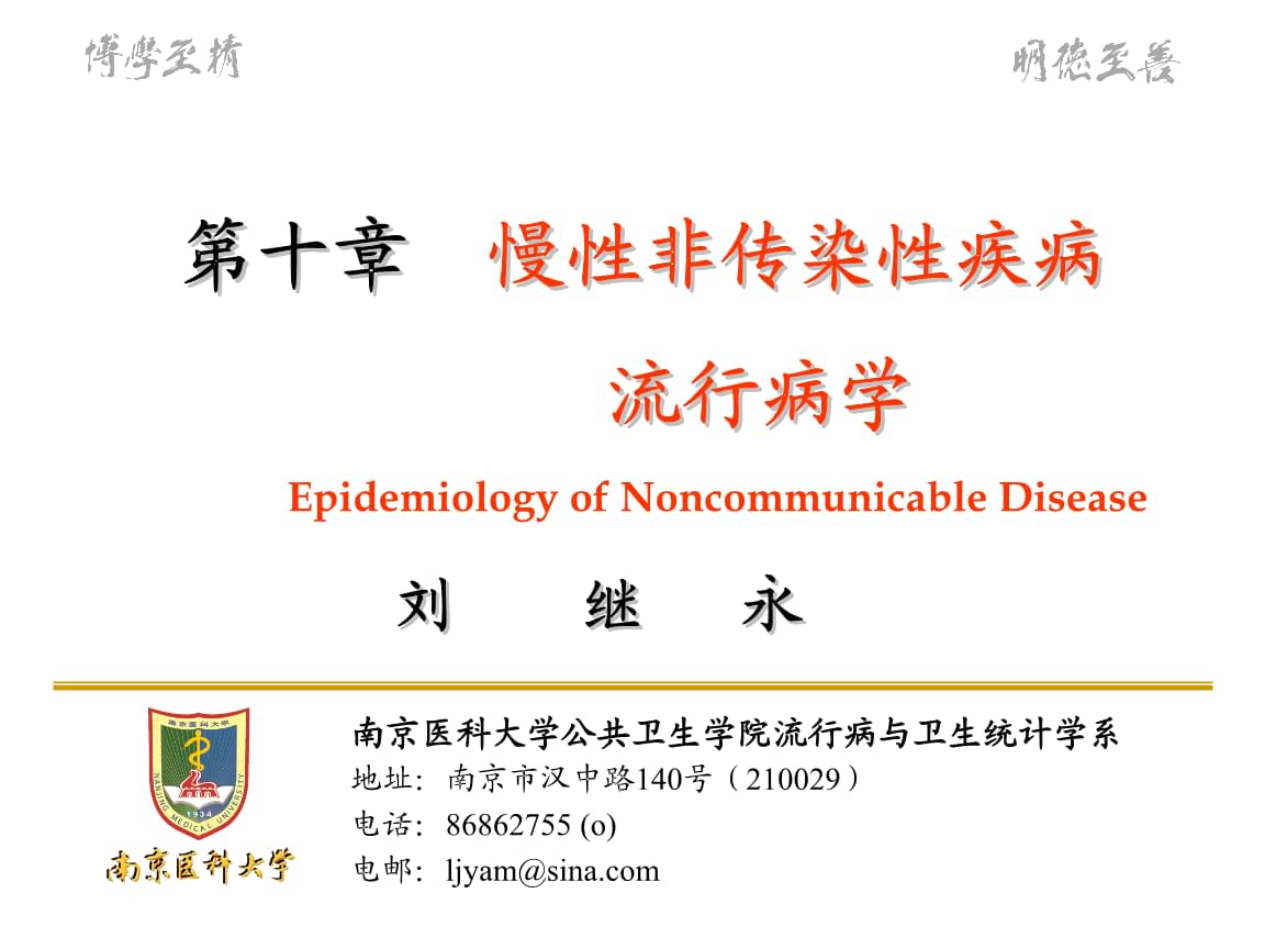 第十章慢性非传染性疾病流行病学.pptx