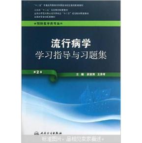 正版现货 流行病学学习指导与习题集 9787117170390