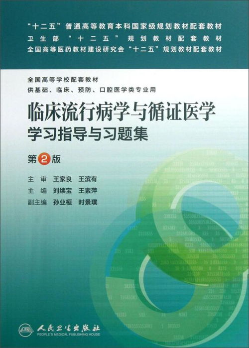 临床流行病学与循证医学学习指导与习题集 第2版