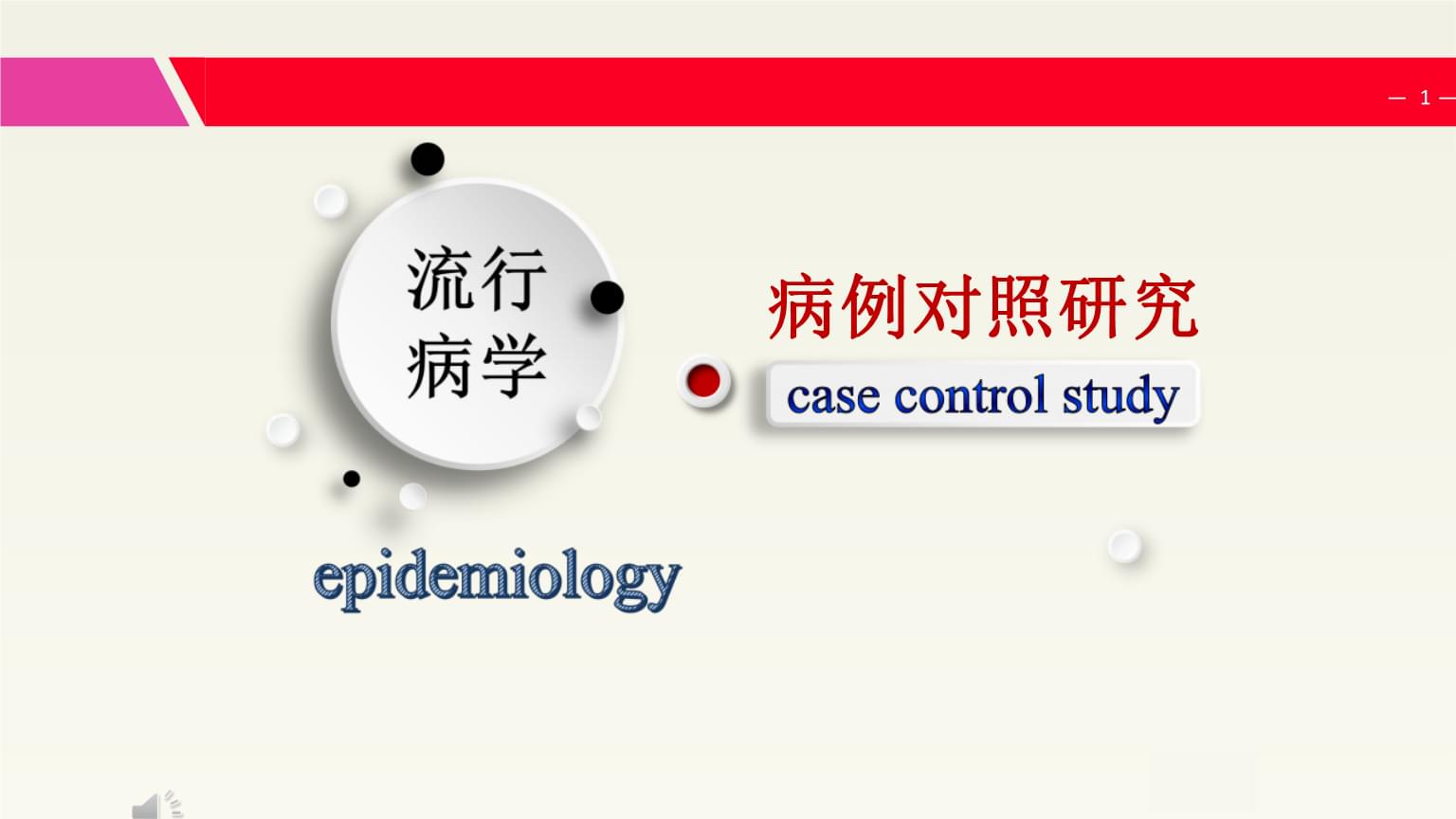 流行病学课件:病例对照研究.pptx