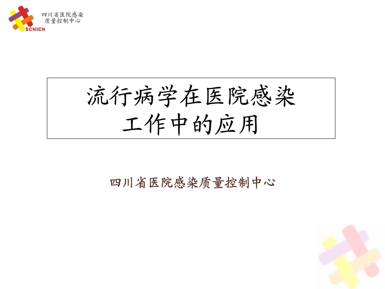 医院感染流行病学培训课件