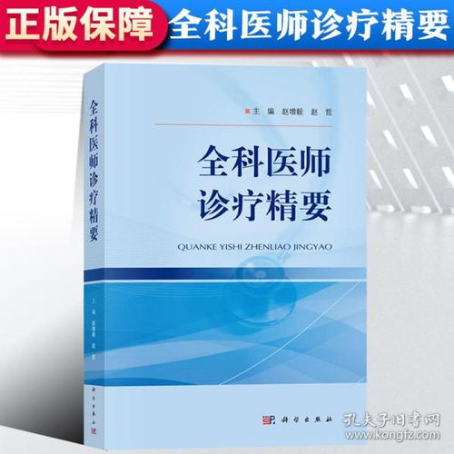 全科医师诊疗精要 赵增毅 编著 流行病学病因和发病机制临床表现实验室检查辅助检查诊断和鉴别诊断病情评估疗效评价 健康教育书籍
