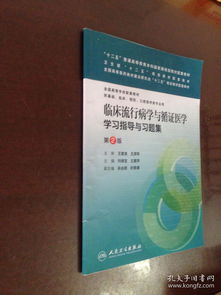 临床流行病学与循证医学学习指导与习题集 二版 本科临床配教
