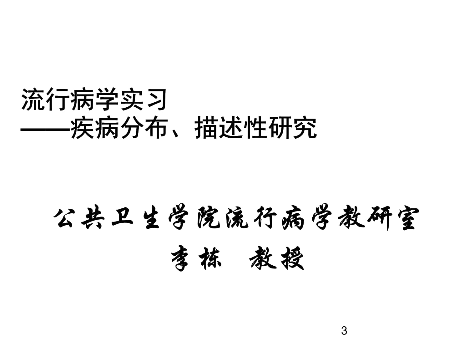 13卫检流行病学课件2-4章14151现况调查实验