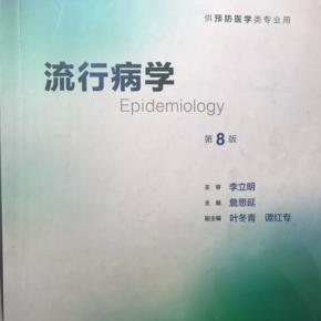 流行病学(第8版)