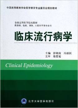 《临床流行病学》 彭晓霞【摘要 书评 试读】图书