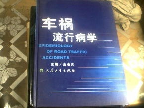 车祸流行病学