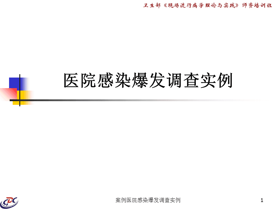 案例医院感染爆发调查实例课件
