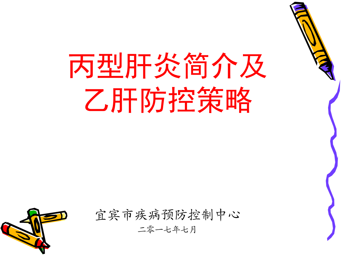 病毒性乙型肝炎的流行病学-宜宾疾病预防控制中心