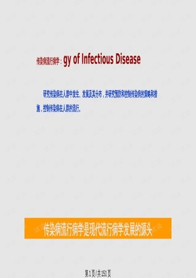 传染病流行病学82685PPT课件.pptx