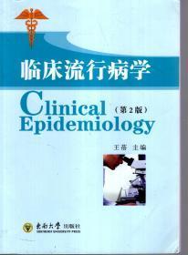 临床流行病学(第2版)