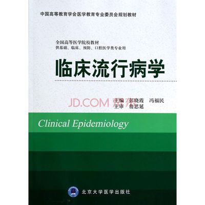 临床流行病学 彭晓霞冯福民图片-