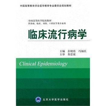 临床流行病学 彭晓霞,冯福民【图片 价格 品牌 报价】-