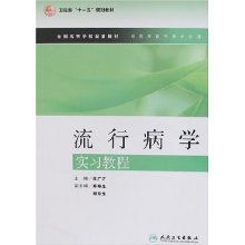 流行病学实习教程