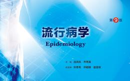 【流行病学】人卫九版医学英语词汇