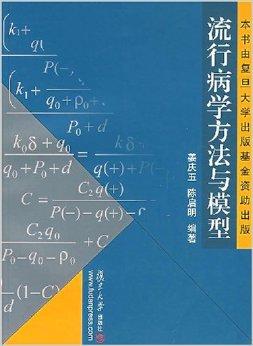 流行病学方法与模型