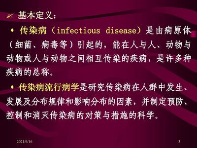 传染病流行病学