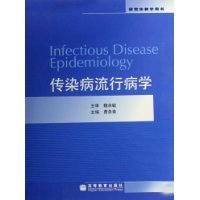 传染病流行病学(研究生教学用书) - 曹务春 (作者) - 缺书网