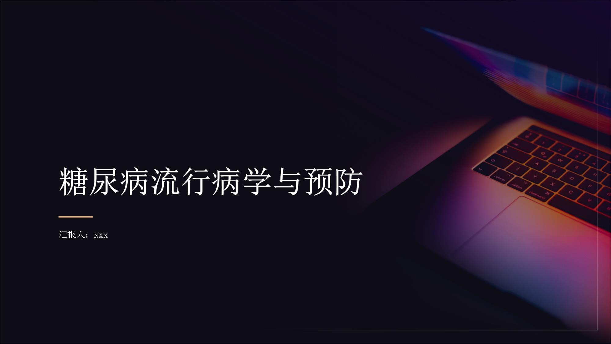 糖尿病的流行病学特点与预防措施研究