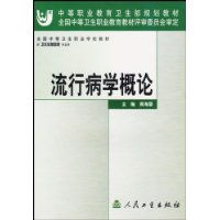 流行病学概论 中职 周海婴