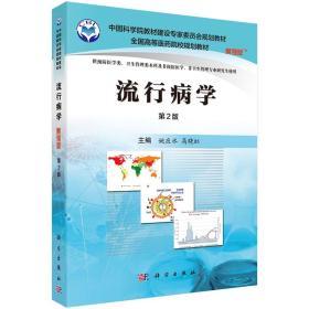 流行病学(案例版,第2版)