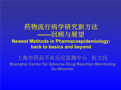 药物流行病学研究新方法--回顾和展望