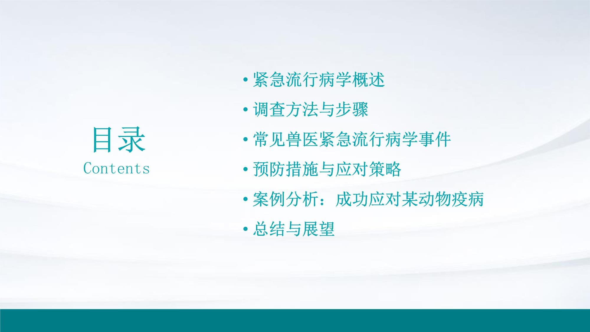 兽医紧急流行病学调查