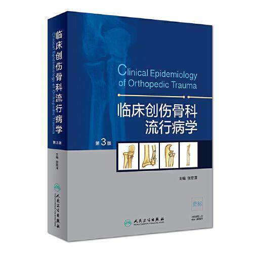 临床创伤骨科流行病学 第3版