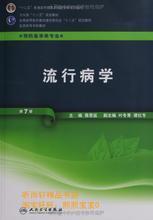流行病学参考指南 基于詹思延教材的全面解析