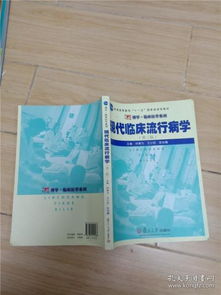 现代临床流行病学第三版 流行病学在临床医学中的核心价值
