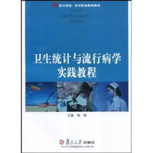 卫生统计与流行病学实践教程 流行病学基础与应用