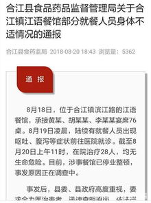 泸州合江76桌宴席突发群体性食源性疾病 28人住院，相关部门紧急开展流行病学调查