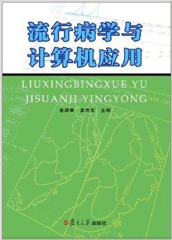 流行病学与计算机应用 数字时代的公共卫生革命