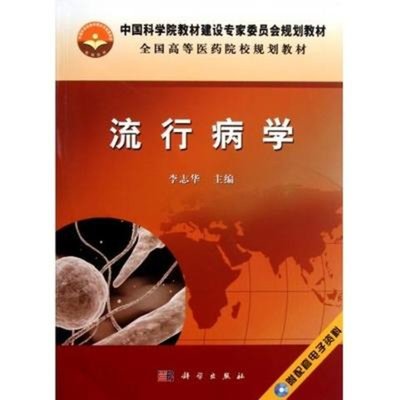 流行病学 守护公共健康的科学基石